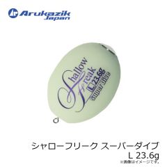 アルカジックジャパン　シャローフリーク スーパーダイブ M 14.7g
