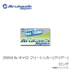 アルカジックジャパン　25054 Ar.キャロ フリーシンカー(クリアー) ロング