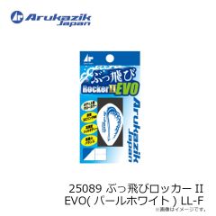 アルカジックジャパン　25089 ぶっ飛びロッカーII EVO(パールホワイト) LL-F