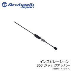 アルカジックジャパン　インスピレーション S63 ジャックアッパー