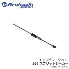 アルカジックジャパン　インスピレーション S69 スプリットシーカー