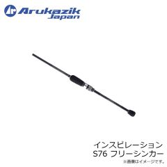 アルカジックジャパン　インスピレーション S76 フリーシンカー