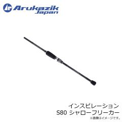 アルカジックジャパン　インスピレーション S80 シャローフリーカー