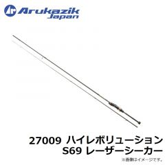 アルカジックジャパン  27009 ハイレボリューション S69 レーザーシーカー