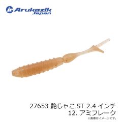 アルカジックジャパン　27653 艶じゃこST 2.4インチ 12.アミフレーク
