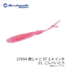 アルカジックジャパン　27654 艶じゃこST 2.4インチ 21.こんぺいとう