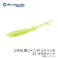 アルカジックジャパン　27656 艶じゃこST 2.4インチ 23.ギガチャート