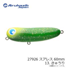 アルカジックジャパン　27926 スアレス 60mm 13.きゅうり