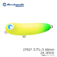 アルカジックジャパン　27927 スアレス 60mm 24.ばなな