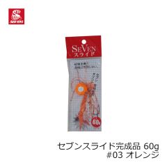 ガイドサービスセブン　セブンスライド完成品 60g #03 オレンジ