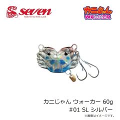 ガイドサービスセブン　カニじゃん ウォーカー 60g #01 SL シルバー