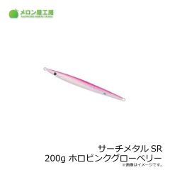 
メロン屋工房　サーチメタルSR 200g ホロピンクグローベリー
