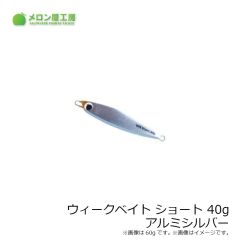 メロン屋工房　ウィークベイトショート 40g アルミシルバー