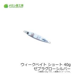 メロン屋工房　ウィークベイトショート 40g アルミシルバー