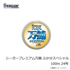 クレハ　シーガープレミアム万鮪 ふかせスペシャル 100m 24号