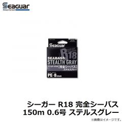 クレハ　シーガー R18 完全シーバス 150m 0.6号 ステルスグレー