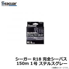 クレハ　シーガー R18 完全シーバス 150m 1号 ステルスグレー