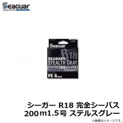 クレハ　シーガー R18 完全シーバス 200m 1.5号 ステルスグレー