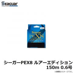 クレハ　シーガーPEX8 ルアーエディション 150m 0.6号