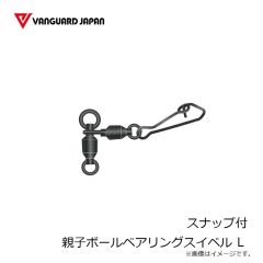 ヴァンガードジャパン　スナップ付 親子ボールベアリングスイベル L