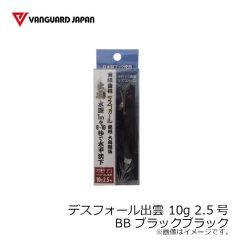 ヴァンガードジャパン　デスフォール出雲 10g 2.5号 BB ブラックブラック