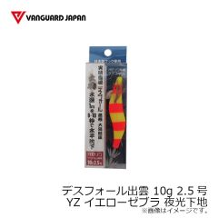 ヴァンガードジャパン　デスフォール出雲 10g 2.5号 YZ イエローゼブラ 夜光下地