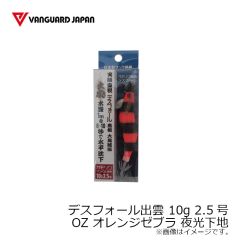ヴァンガードジャパン　デスフォール出雲 10g 2.5号 OZ オレンジゼブラ 夜光下地