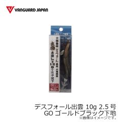 ヴァンガードジャパン　デスフォール出雲 10g 2.5号 GO ゴールドブラック下地