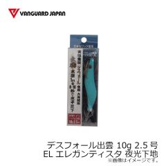 ヴァンガードジャパン　デスフォール出雲 10g 2.5号 EL エレガンティスタ 夜光下地