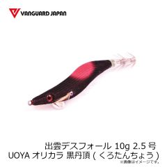 ヴァンガードジャパン　デスフォール出雲 10g 2.5号 UOYAオリカラ 黒丹頂 (くろたんちょう)