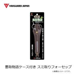 ヴァンガード　墨取物語 スミ取りフォーセップ