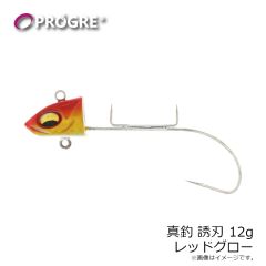 プログレ　真釣 誘刃 12g レッドグロー