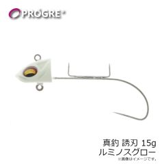 プログレ　真釣 誘刃 15g ルミノスグロー