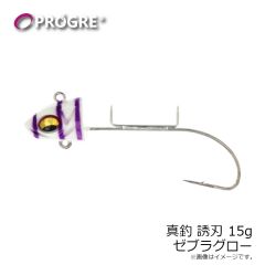 プログレ　真釣 誘刃 15g ゼブラグロー