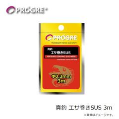 プログレ　真釣 エサ巻きSUS 3m
