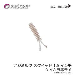 プログレ　アジミルク スクイッド 1.5インチ ケイムラ赤ラメ