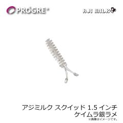 プログレ　アジミルク スクイッド 1.5インチ ケイムラ銀ラメ