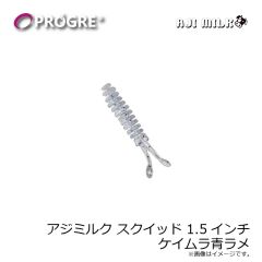 プログレ　アジミルク スクイッド 1.5インチ ケイムラ青ラメ