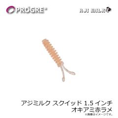 プログレ　アジミルク スクイッド 1.5インチ オキアミ赤ラメ