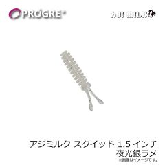 プログレ　アジミルク スクイッド 1.5インチ 夜光銀ラメ