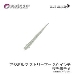 プログレ　アジミルク ストリーマー 2.0インチ 夜光銀ラメ