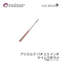 プログレ　アジミルク バチ 2.5インチ ケイムラ赤ラメ