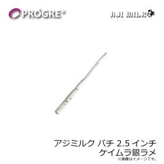 プログレ　アジミルク バチ 2.5インチ ケイムラ銀ラメ