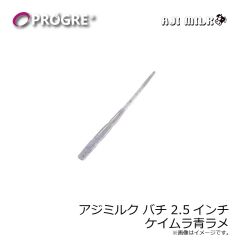 プログレ　アジミルク バチ 2.5インチ ケイムラ青ラメ