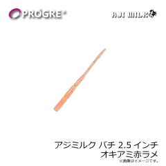 プログレ　アジミルク バチ 2.5インチ オキアミ赤ラメ