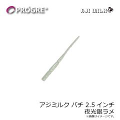 プログレ　アジミルク バチ 2.5インチ 夜光銀ラメ