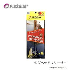 プログレ　ジグヘッドリリーサー