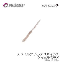 プログレ　アジミルク シラス 3.0インチ ケイムラ赤ラメ
