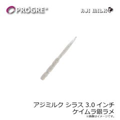 プログレ　アジミルク シラス 3.0インチ ケイムラ銀ラメ