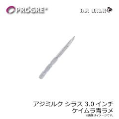 プログレ　アジミルク シラス 3.0インチ ケイムラ青ラメ